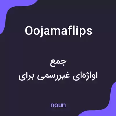 معنی oojamaflips به فارسی معنی oojamaflips به فارسی