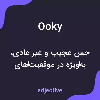 معنی ooky به فارسی معنی ooky به فارسی