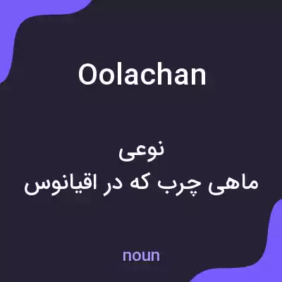 معنی oolachan به فارسی معنی oolachan به فارسی