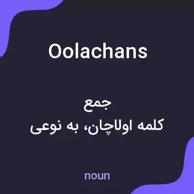 معنی oolachans به فارسی معنی oolachans به فارسی