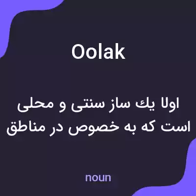 معنی oolak به فارسی معنی oolak به فارسی