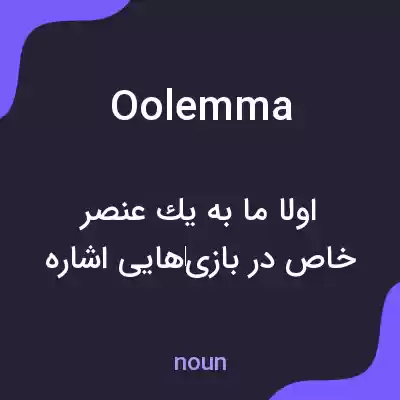 معنی oolemma به فارسی معنی oolemma به فارسی