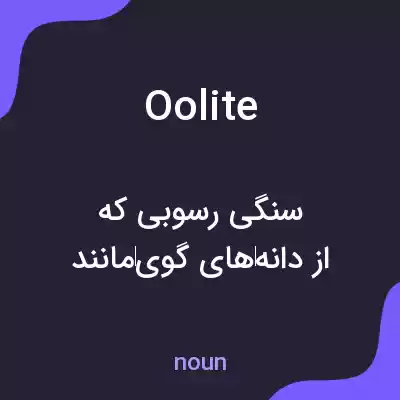 معنی oolite به فارسی معنی oolite به فارسی