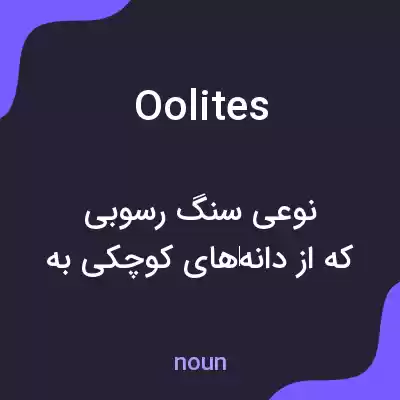 معنی oolites به فارسی معنی oolites به فارسی