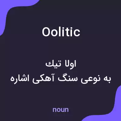 معنی oolitic به فارسی معنی oolitic به فارسی