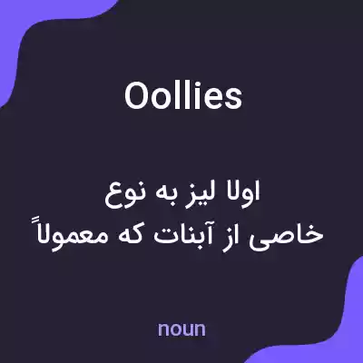 معنی oollies به فارسی معنی oollies به فارسی