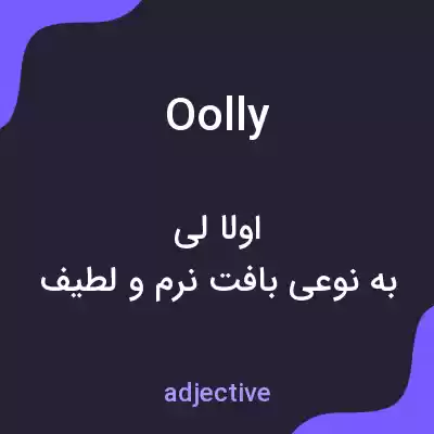 معنی oolly به فارسی معنی oolly به فارسی