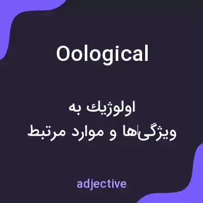 معنی oological به فارسی معنی oological به فارسی