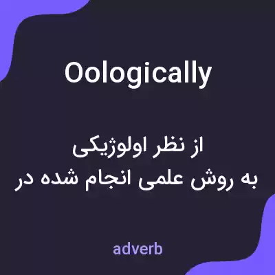 معنی oologically به فارسی معنی oologically به فارسی
