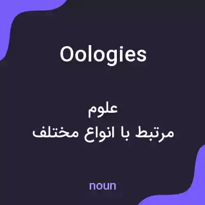 معنی oologies به فارسی معنی oologies به فارسی