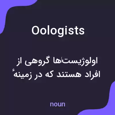 معنی oologists به فارسی معنی oologists به فارسی