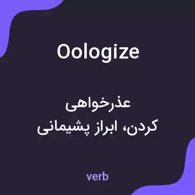 معنی oologize به فارسی معنی oologize به فارسی