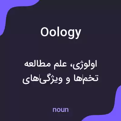 معنی oology به فارسی معنی oology به فارسی