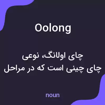 معنی oolong به فارسی معنی oolong به فارسی