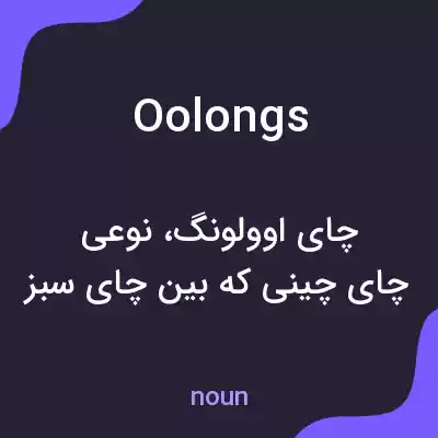 معنی oolongs به فارسی معنی oolongs به فارسی