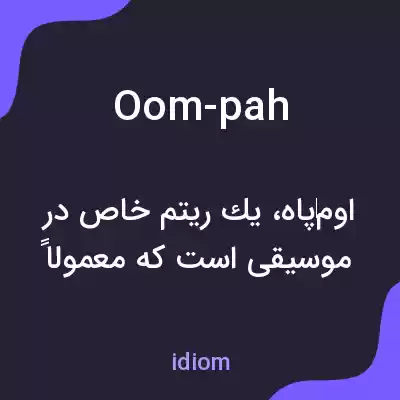 معنی oom-pah به فارسی معنی oom-pah به فارسی