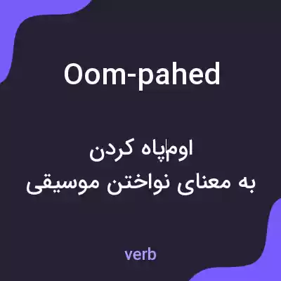 معنی oom-pahed به فارسی معنی oom-pahed به فارسی