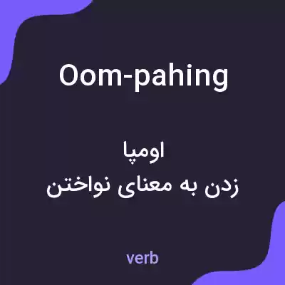 معنی oom-pahing به فارسی معنی oom-pahing به فارسی