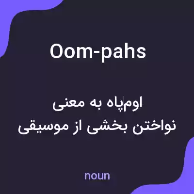 معنی oom-pahs به فارسی معنی oom-pahs به فارسی