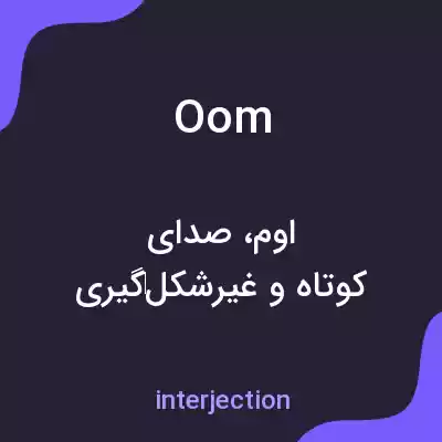 معنی oom به فارسی معنی oom به فارسی