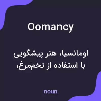 معنی oomancy به فارسی معنی oomancy به فارسی
