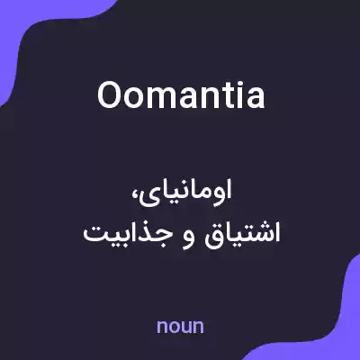 معنی oomantia به فارسی معنی oomantia به فارسی