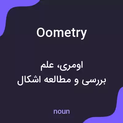معنی oometry به فارسی معنی oometry به فارسی