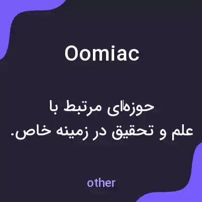 معنی oomiac به فارسی معنی oomiac به فارسی