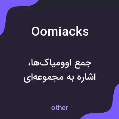 معنی oomiacks به فارسی معنی oomiacks به فارسی