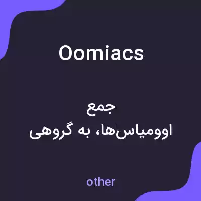 معنی oomiacs به فارسی معنی oomiacs به فارسی