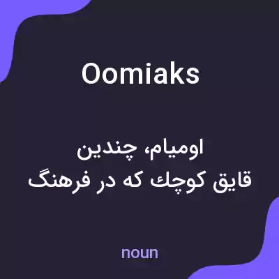 معنی oomiaks به فارسی معنی oomiaks به فارسی