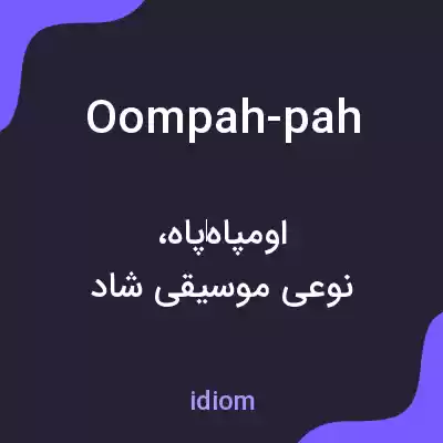 معنی oompah-pah به فارسی معنی oompah-pah به فارسی
