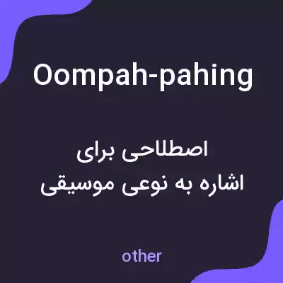 معنی oompah-pahing به فارسی معنی oompah-pahing به فارسی