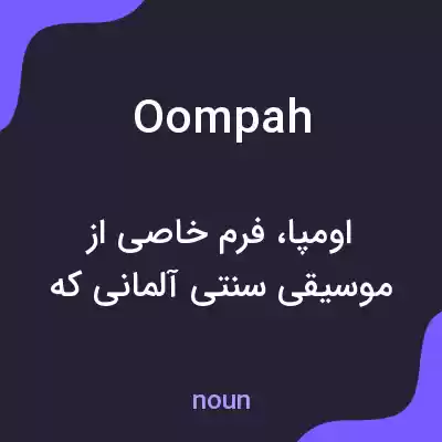 معنی oompah به فارسی معنی oompah به فارسی
