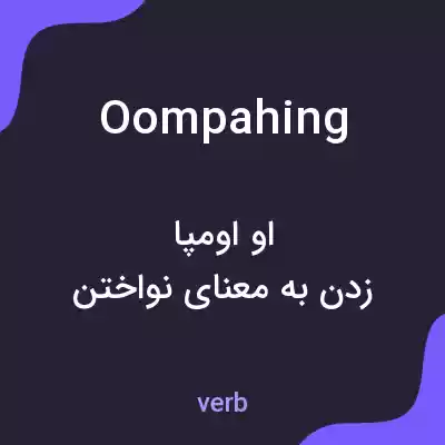 معنی oompahing به فارسی معنی oompahing به فارسی