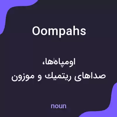 معنی oompahs به فارسی معنی oompahs به فارسی
