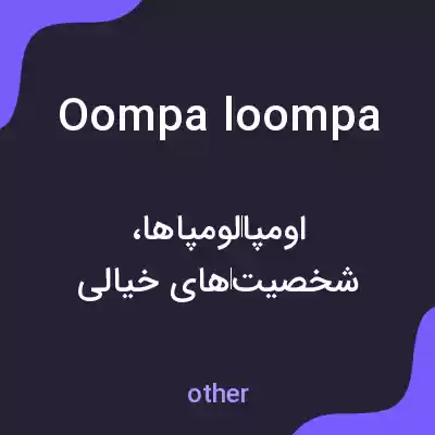 معنی oompa loompa به فارسی معنی oompa loompa به فارسی