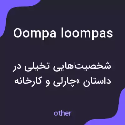 معنی oompa loompas به فارسی معنی oompa loompas به فارسی