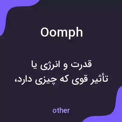 معنی oomph به فارسی معنی oomph به فارسی