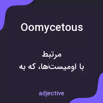 معنی oomycetous به فارسی معنی oomycetous به فارسی