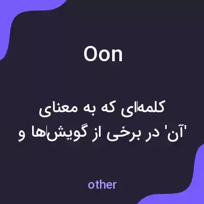 معنی oon به فارسی معنی oon به فارسی