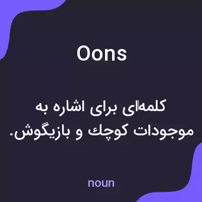 معنی oons به فارسی معنی oons به فارسی
