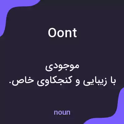 معنی oont به فارسی معنی oont به فارسی