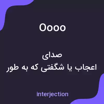 معنی oooo به فارسی معنی oooo به فارسی