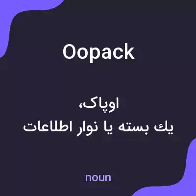 معنی oopack به فارسی معنی oopack به فارسی