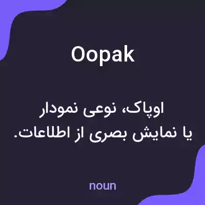 معنی oopak به فارسی معنی oopak به فارسی