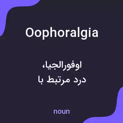 معنی oophoralgia به فارسی معنی oophoralgia به فارسی