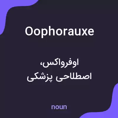 معنی oophorauxe به فارسی معنی oophorauxe به فارسی