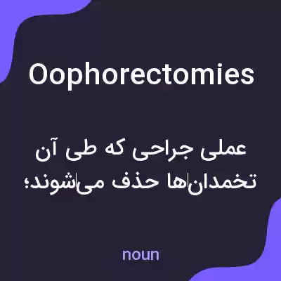 معنی oophorectomies به فارسی معنی oophorectomies به فارسی