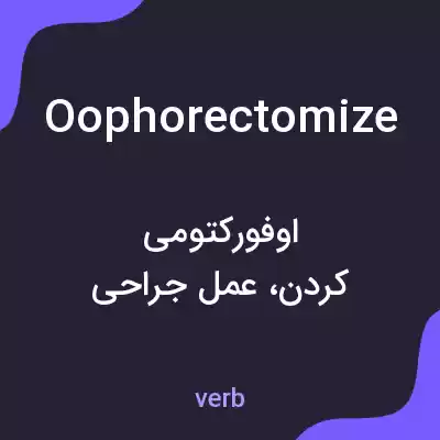 معنی oophorectomize به فارسی معنی oophorectomize به فارسی